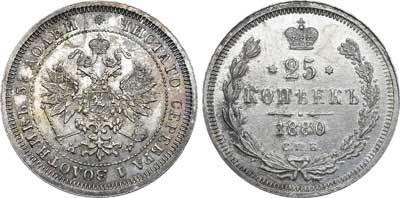 Лот №425, 25 копеек 1880 года. СПБ-НФ.