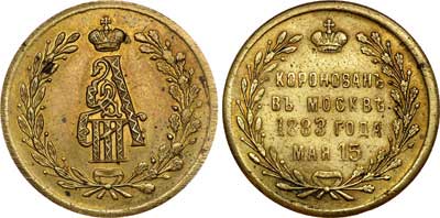Лот №440, Жетон 1883 года. В память коронации императора Александра III.
