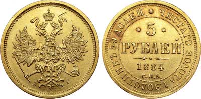 Лот №441, 5 рублей 1884 года. СПБ-АГ.