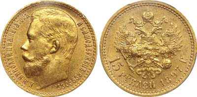 Лот №486, 15 рублей 1897 года. АГ-(АГ).