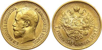 Лот №487, 7 рублей 50 копеек 1897 года. АГ-(АГ).