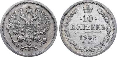 Лот №505, 10 копеек 1902 года. СПБ-АР.