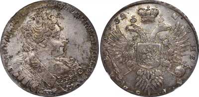 Лот №52, 1 рубль 1732 года. 