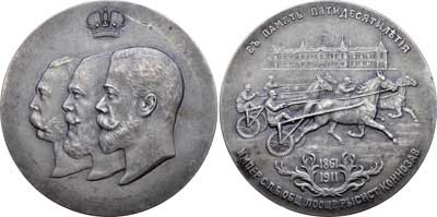 Лот №532, Медаль 1911 года. В память 50-летия Императорского Санкт-Петербургского общества поощрения рысистого коннозаводства.