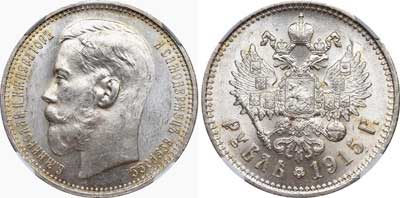 Лот №552, 1 рубль 1915 года. АГ-(ВС).