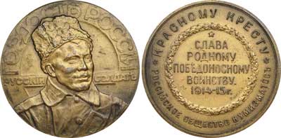 Лот №555, Медаль 1915 года. «Гордость России – русский солдат».