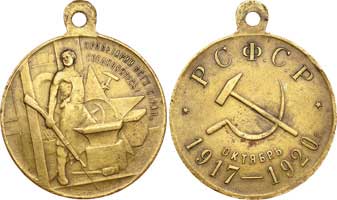 Лот №566, Медаль 1920 года. В память 3-й годовщины революции 1917-1920 гг..