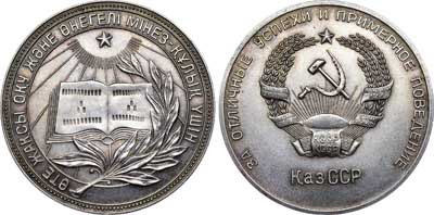 Лот №592, Медаль школьная серебряная 1946 года. Казахской ССР.