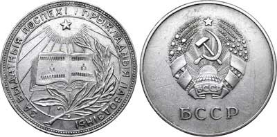 Лот №595, Медаль школьная серебряная 1953 года. Белорусской ССР.