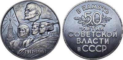 Лот №600, Медаль 1967 года. В память 50-летия Советской власти в СССР.