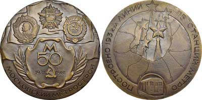 Лот №613, Медаль 1981 года. 50 лет Московскому Метрострою.
