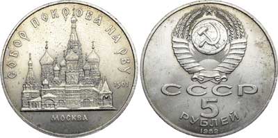Лот №616, 5 рублей 1989 года. Собор Покрова-на-Рву. Гладкий гурт.