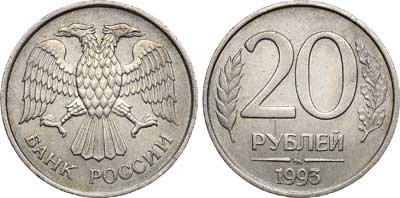 Лот №618, 20 рублей 1993 года. ММД. Немагнитная.