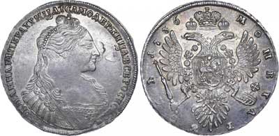 Лот №62, 1 рубль 1736 года.