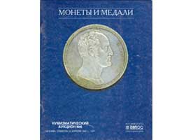 Лот №646, Каталог Гелос, Специализированный нумизматический аукцион №6 12 апреля 1997 года. Монеты и медали.