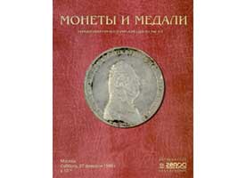 Лот №650, Каталог Гелос, Нумизматический аукцион №13 27 февраля 1999 года. Монеты, медали, ордена, жетоны, боны, книги.