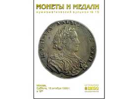 Лот №651, Каталог Гелос, Нумизматический аукцион №15 16 октября 1999 года. Монеты, медали, ордена.