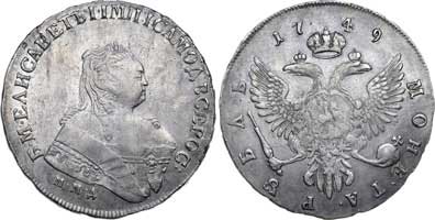 Лот №75, 1 рубль 1749 года. ММД.