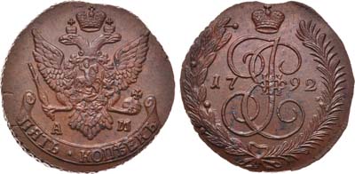 Лот №438, 5 копеек 1792 года. АМ.