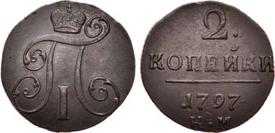 Лот №457, 2 копейки 1797 года. КМ.