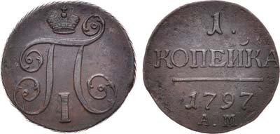 Лот №458, 1 копейка 1797 года. АМ.