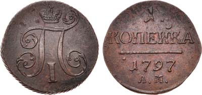 Лот №459, 1 копейка 1797 года. АМ.