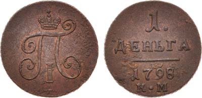 Лот №464, 1 деньга 1798 года. КМ.