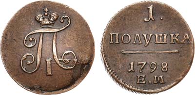 Лот №465, 1 полушка 1798 года. ЕМ.