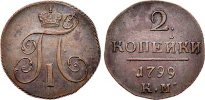 Лот №467, 2 копейки 1799 года. КМ.