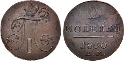 Лот №469, 2 копейки 1800 года. ЕМ.