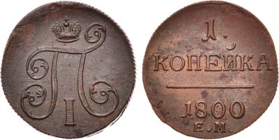 Лот №471, 1 копейка 1800 года. ЕМ.