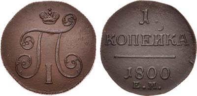 Лот №472, 1 копейка 1800 года. ЕМ.