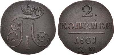 Лот №473, 2 копейки 1801 года. КМ.