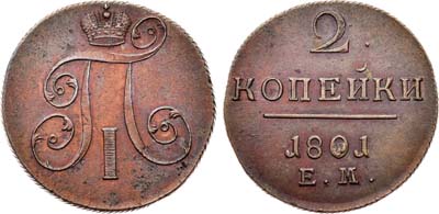 Лот №474, 2 копейки 1801 года. ЕМ.