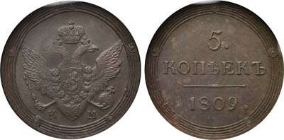 Лот №481, 5 копеек 1809 года. КМ.