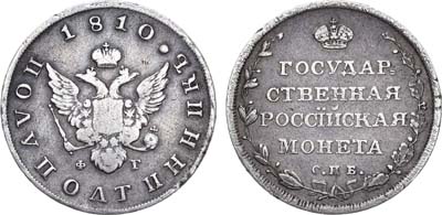 Лот №483, Полуполтинник 1810 года. СПБ-ФГ.