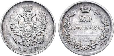 Лот №484, 20 копеек 1810 года. СПБ-ФГ.