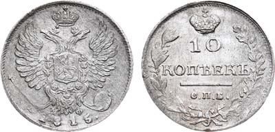 Лот №505, 10 копеек 1815 года. СПБ-МФ.