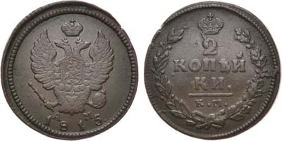 Лот №506, 2 копейки 1815 года. КМ-АМ.