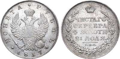 Лот №512, 1 рубль 1817 года. СПБ-ПС.