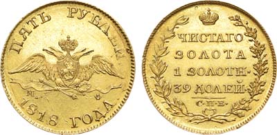 Лот №515, 5 рублей 1818 года. СПБ-МФ.