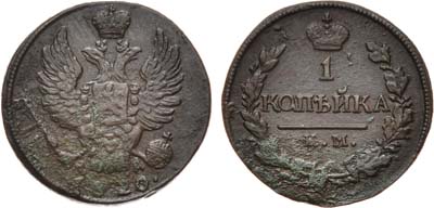 Лот №530, 1 копейка 1820 года. КМ-АД.