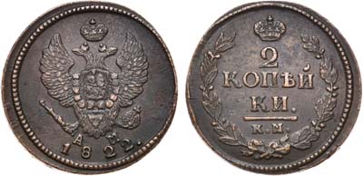 Лот №533, 2 копейки 1822 года. КМ-АМ.