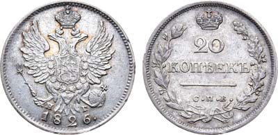 Лот №540, 20 копеек 1826 года. СПБ-НГ.