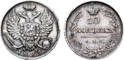 Лот №542, 10 копеек 1826 года. СПБ-НГ.