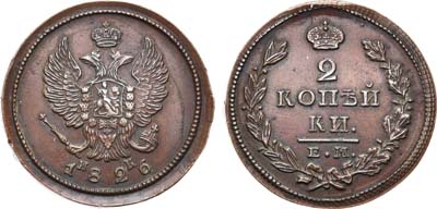 Лот №543, 2 копейки 1826 года. ЕМ-ИК.