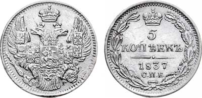 Лот №577, 5 копеек 1837 года. СПБ-НГ.