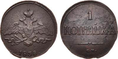 Лот №583, 1 копейка 1838 года. СМ.