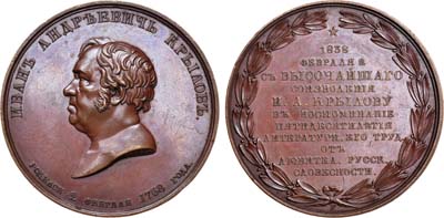 Лот №584, Медаль 1838 года. В память 50-летия литературной деятельности И.А .Крылова.