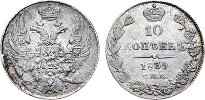 Лот №586, 10 копеек 1839 года. СПБ-НГ.